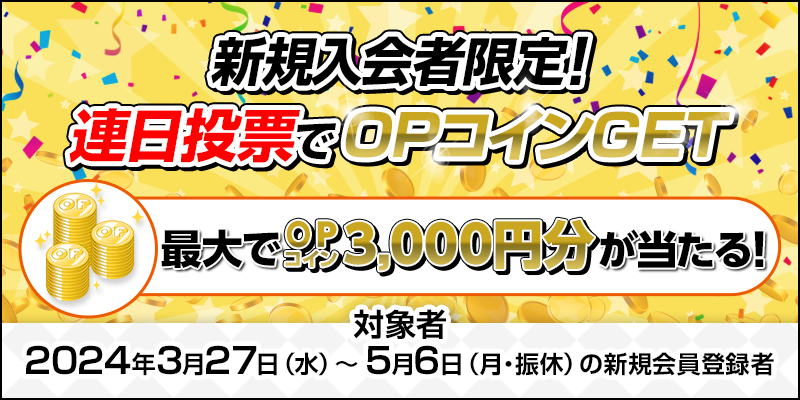 新規入会者限定！連日投票でOPコインGET