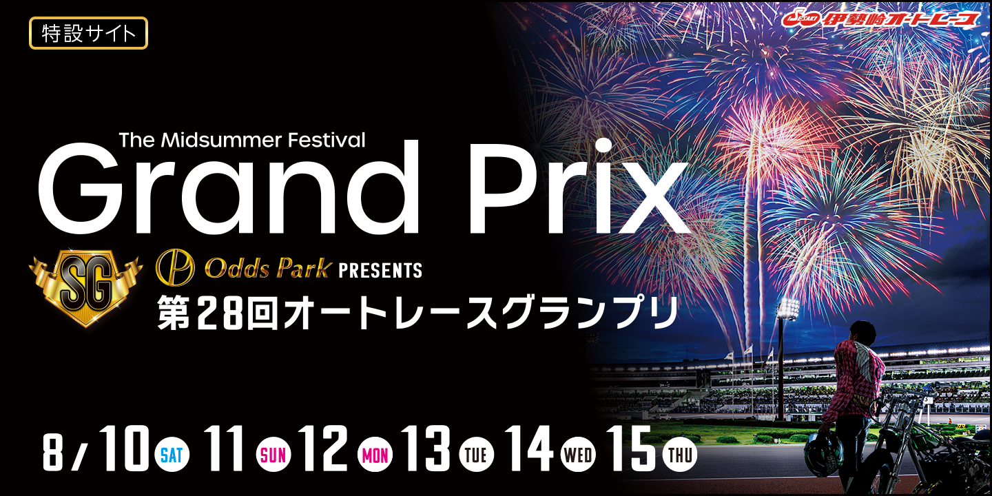 オッズパークpresentsSG第43回オートレースグランプリ特設サイト 2024年4月24日（水）～2024年4月29日（月・祝） 飯塚オートレース場