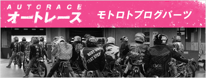 オートレース 壁紙カレンダー モトロトブログパーツ オッズパークloto オートレース 壁紙カレンダー モトロトブログパーツ オッズパークloto