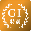 特別GI