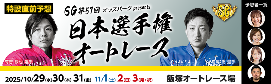 日本選手権オートレース（SG）特設サイトはこちら