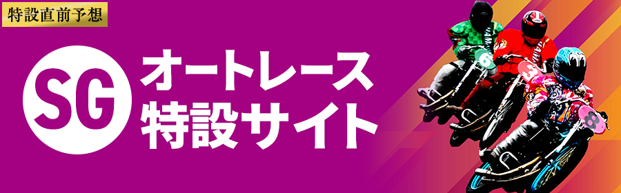 オートレース（SG）特設サイトはこちら