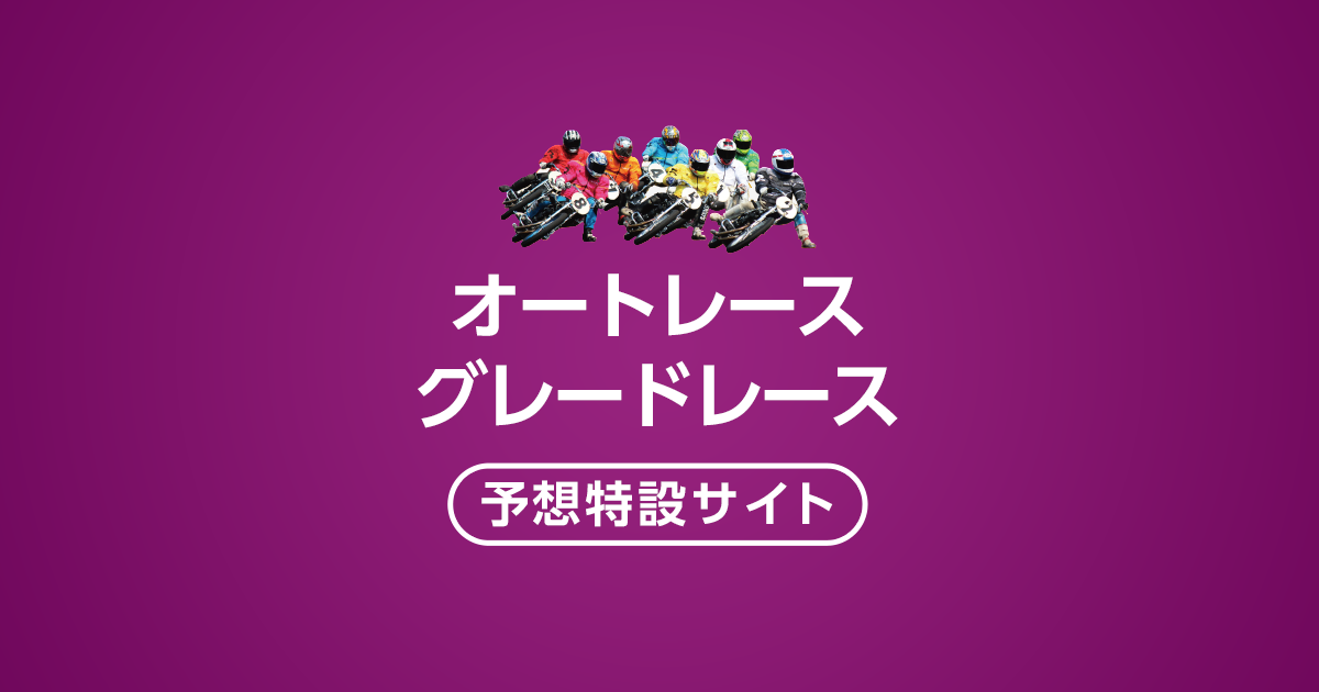 キューポラ杯 2024 特集 | オートレースならオッズパークオート
