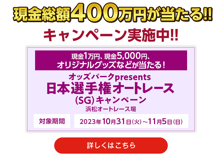 現金総額400万円が当たる！　キャンペーン実施中！！