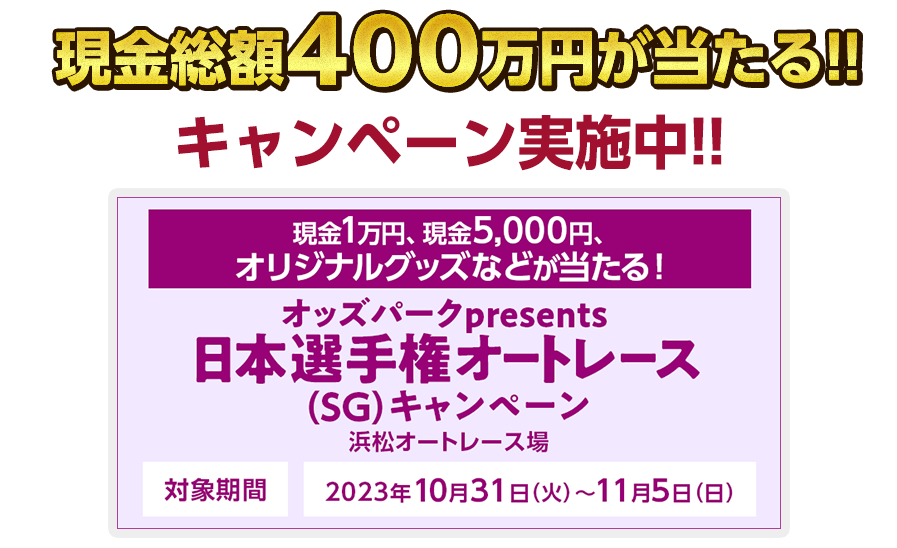 現金総額400万円が当たる！　キャンペーン実施中！！