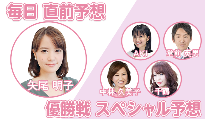 矢尾明子 直前予想＆レポート　AKI 堂前英男　中林久美子 千鶴 直前予想