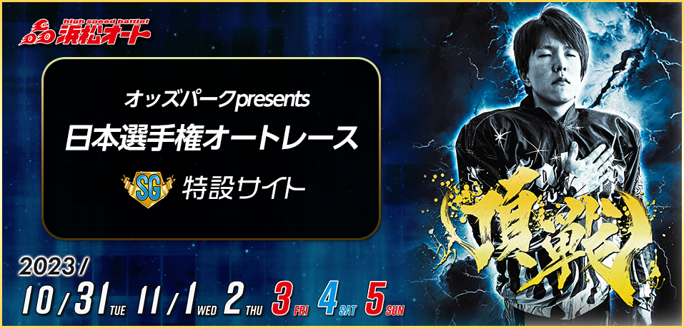【SG】オッズパークpresents日本選手権オートレース特設サイト　2023年10月31日（火）～11月5日（日）　浜松オートレース
