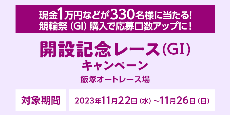 開設記念レース（GI）キャンペーン