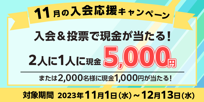 11月の入会応援キャンペーン