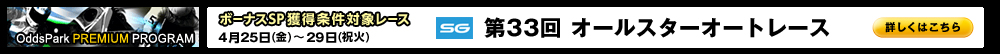 OddsPark PREMIUM PROGRAM@{[iXSPlΏۃ[X@425ij`429ij΁j@SG33I[X^[I[g[X@ڂ͂