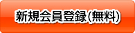 新規会員登録(無料)