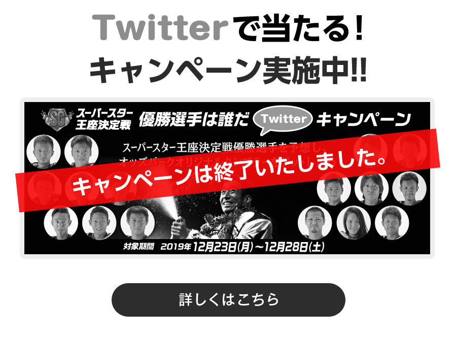 Twitterで当たる！　キャンペーン実施中！！