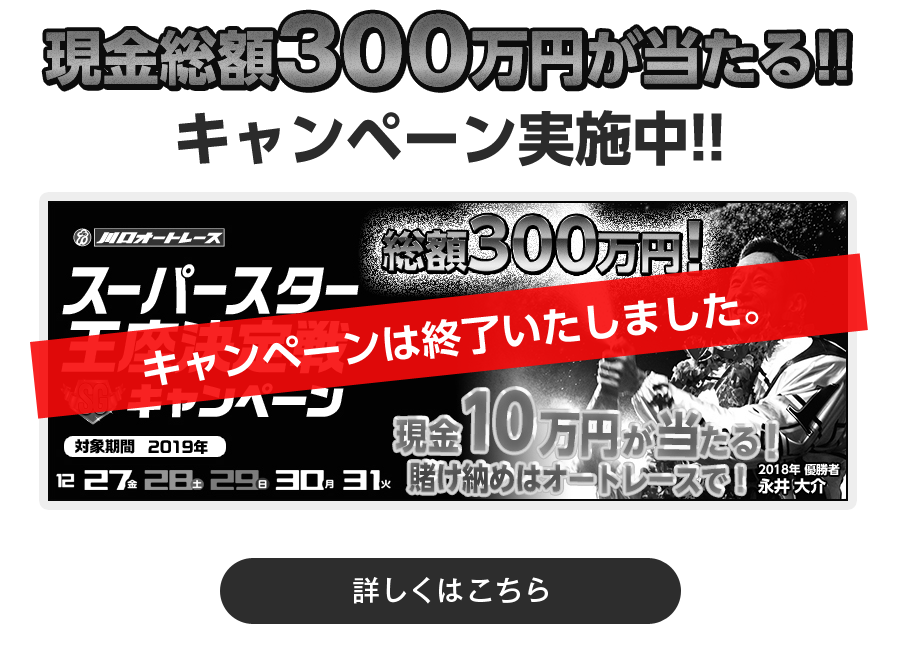 現金総額300万円が当たる！　キャンペーン実施中！！