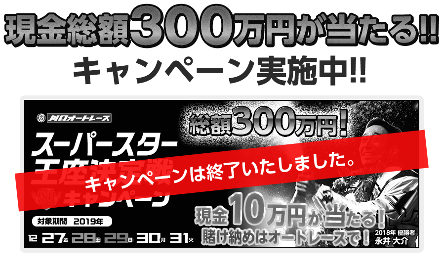 現金総額300万円が当たる！　キャンペーン実施中！！