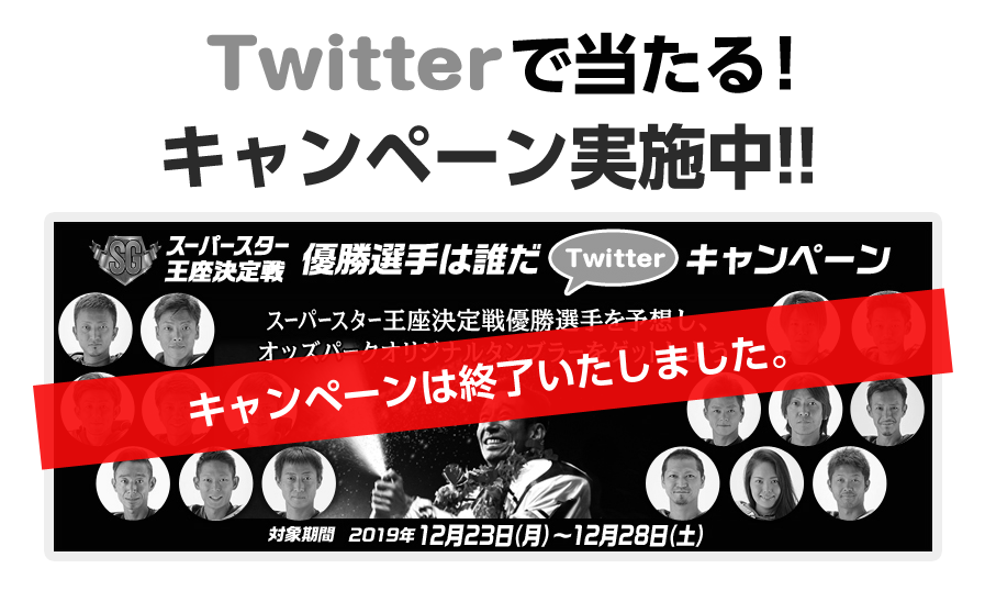 Twitterで当たる！　キャンペーン実施中！！