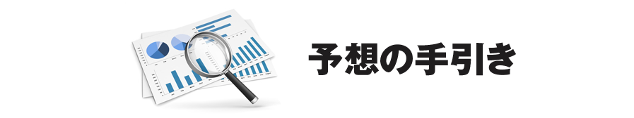 予想の手引き