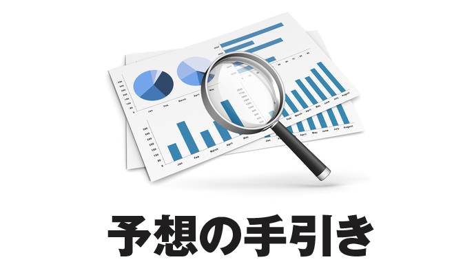 予想の手引き