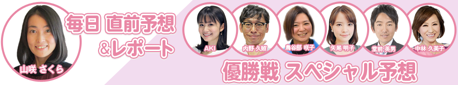 山咲 さくら 直前予想＆レポート　最終日スペシャル予想
