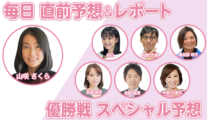 山咲 さくら 直前予想＆レポート　最終日スペシャル予想