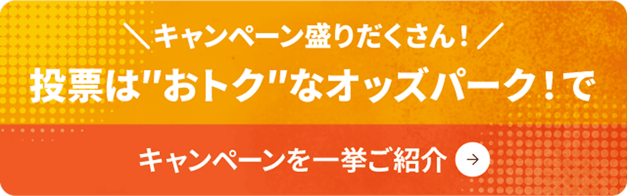 キャンペーン盛りだくさん！ 投票はおトクなオッズパーク！で