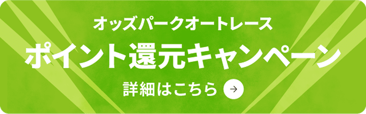 オッズパークオートレースポイント還元キャンペーン