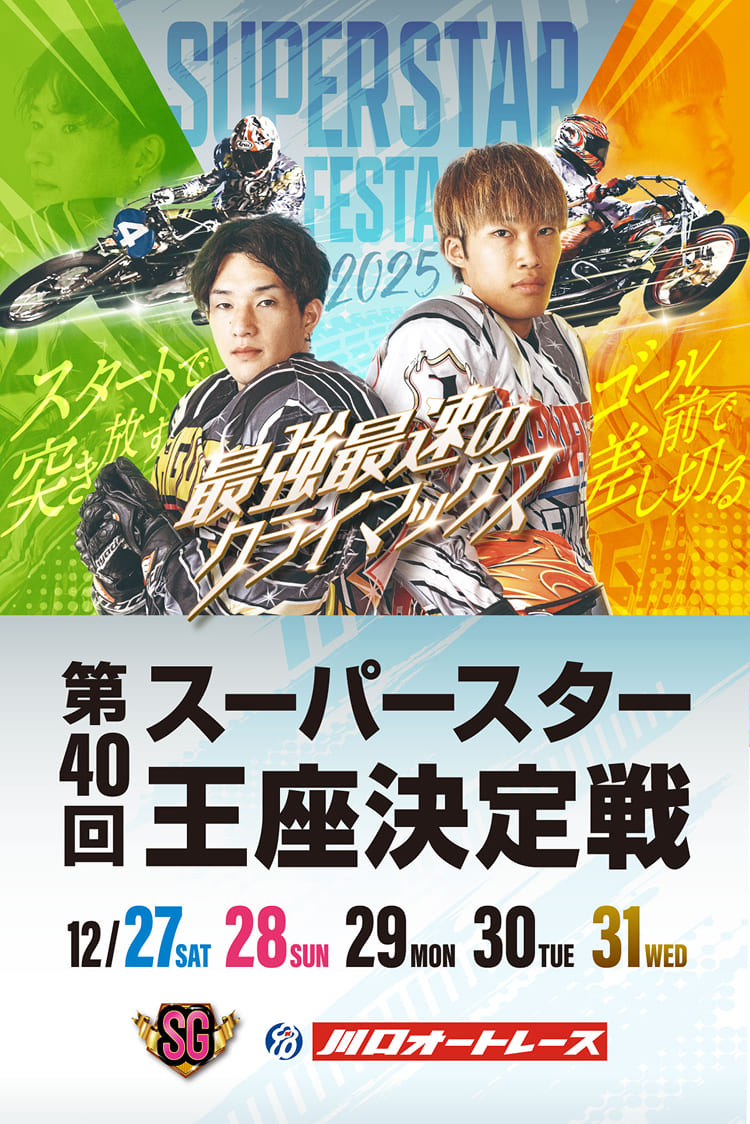 第40回スーパースター王座決定戦