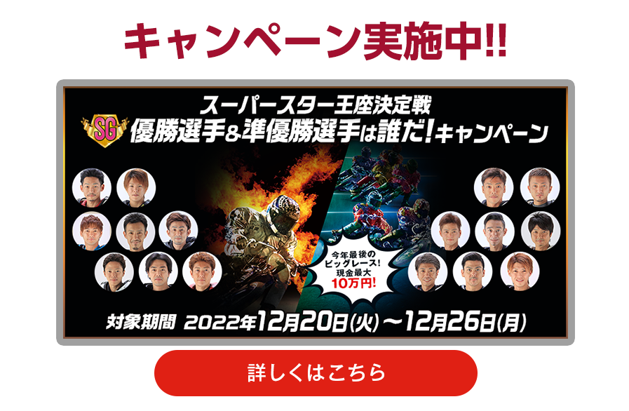 スーパースター王座決定戦（SG）優勝選手＆準優勝選手は誰だ！キャンペーン実施中！！