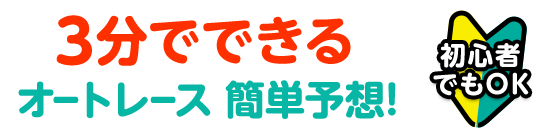 3分でできるオートレース簡単予想！