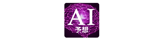 AI予想