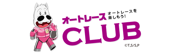 オートレースCLUB