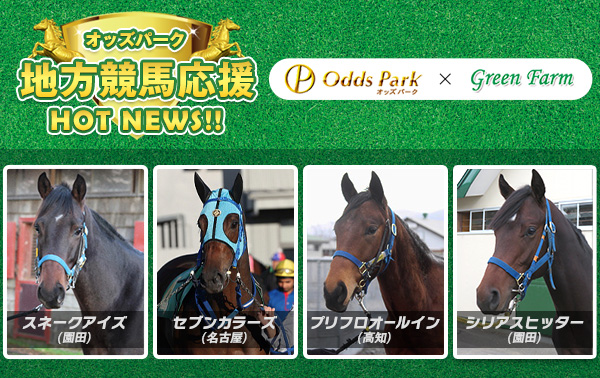 オッズパーク地方競馬応援プロジェクト｢HOT NEWS!!｣