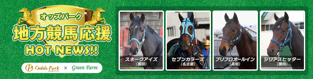 オッズパーク地方競馬応援プロジェクト｢HOT NEWS!!｣