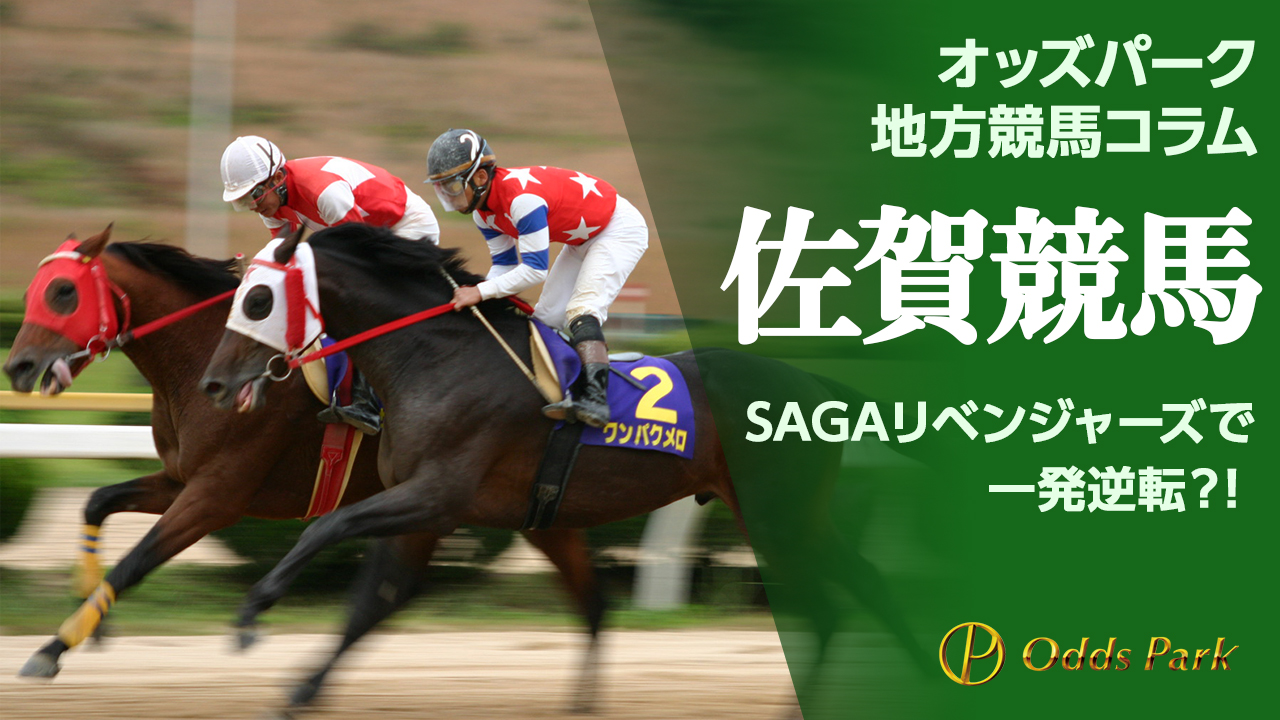 オッズパーク地方競馬コラム 佐賀競馬 難しい分おもしろい！？“一発逆転ファイナルレースに注目！”