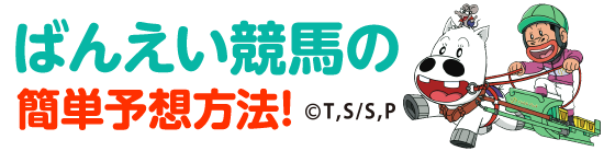 3分でできるばんえい簡単予想方法！