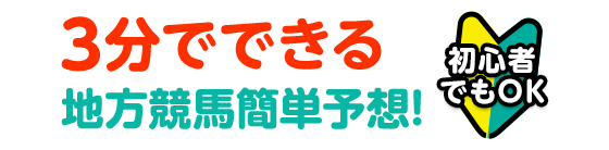 3分でできる地方競馬簡単予想！