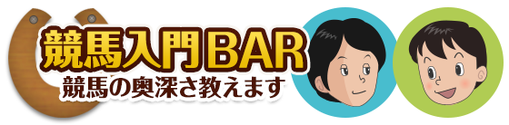 競馬入門BAR〜競馬の奥深さ教えます〜