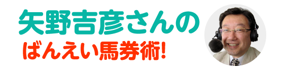 矢野吉彦のばんえい馬券術！