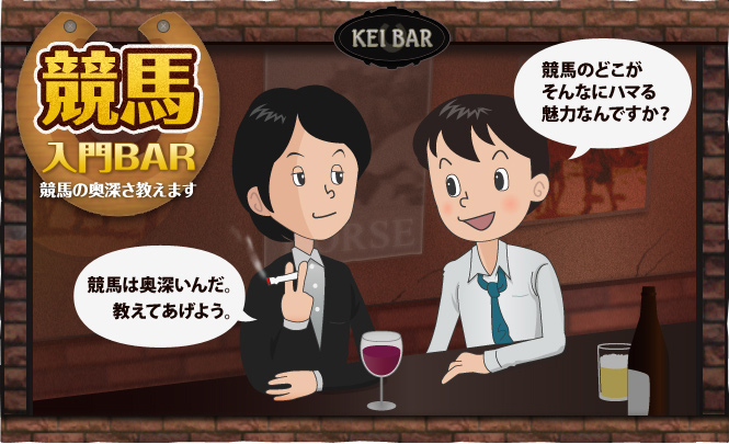 競馬入門BAR〜競馬の奥深さ教えます〜