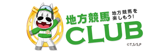 地方競馬CLUB