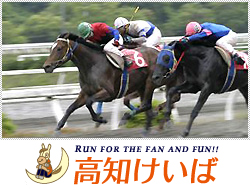 高知競馬