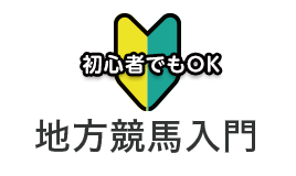 地方競馬入門