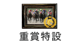 重賞特集