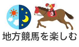 地方競馬を楽しむ