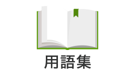 用語集