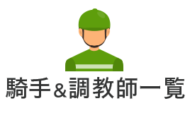 騎手＆調教師一覧