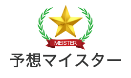 予想マイスター