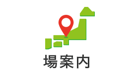 場案内