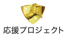 応援プロジェクト