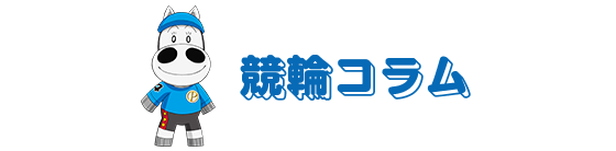 競輪コラム