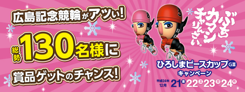 LLOւAc!130lɏܕiQbg̃`X!@Ђ낵܃s[XJbv(GIII)Ly[@2012N1221()A22(y)A23(jE)A24(UE)